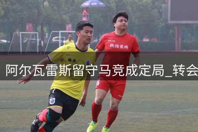 阿尔瓦雷斯留守马竞成定局 转会窗后将公开表态